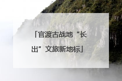 官渡古战地“长出”文旅新地标
